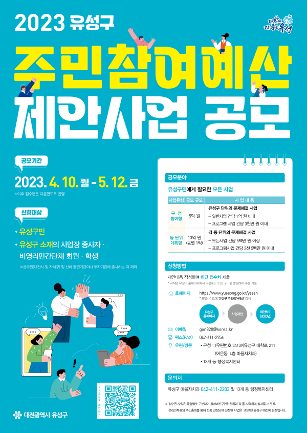 유성구 주민참여예산 공모 홍보물