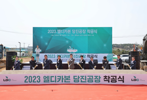 당진 합덕일반산업단지 ㈜엘디카본 착공식 모습