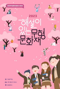 해설이 있는 무형문화재 홍보 포스터