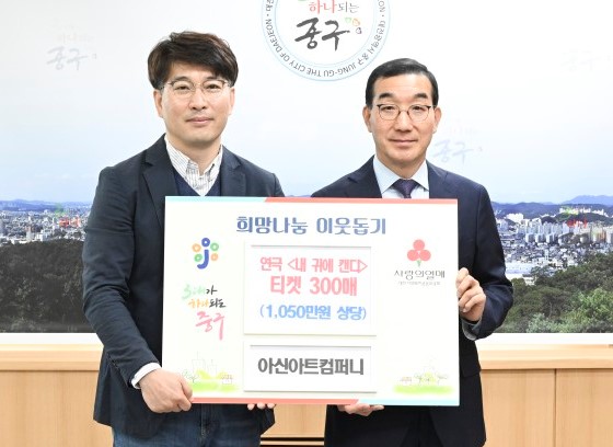 11일 중구청 구민사랑방에서 열린 아신아트컴퍼니의 연극 티켓 기탁식