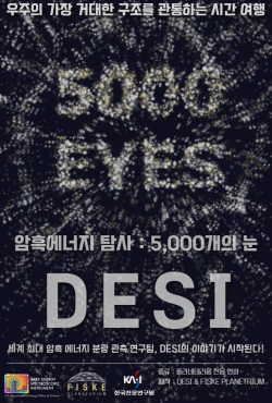 DESI 천체투영관 영상