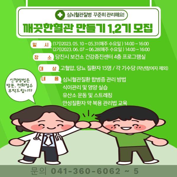 깨끗한 혈관만들기 교실 홍보물