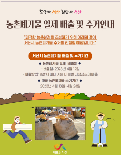 농촌폐기물 일제 배출 및 수거안내 홍보물