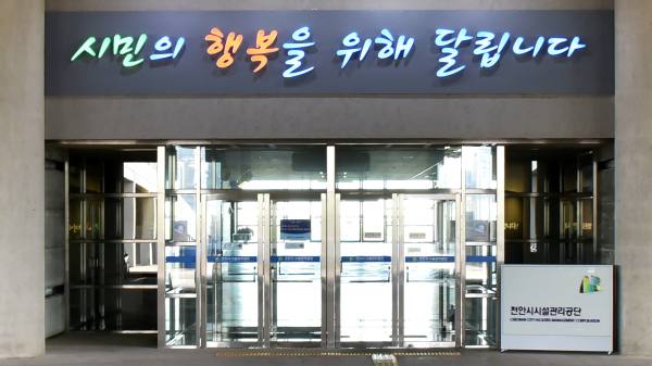 천안시시설관리공단