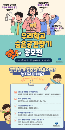 우리 학교 숨은 공간 찾기 공모전 홍보 포스터