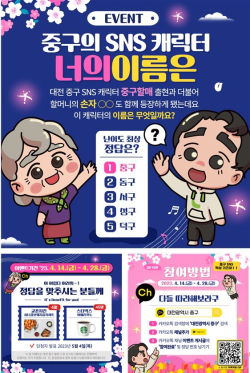 중구할매·중구 캐릭터 인지도 향상을 위한 SNS 참여 이벤트 안내문