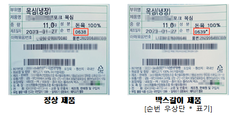 축협에서 직접 도축한 제품과 박스갈이 제품을 구분하기 위해 박스갈이 제품의 라벨에는 순번 우상단에 * 표기됐다.