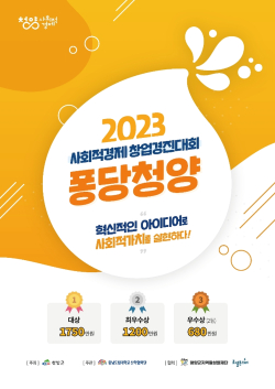 전국 사회적경제 창업경진대회 참가팀 모집