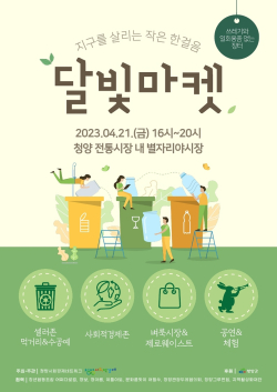 21일 ‘달빛 마켓’ 개장 안내문