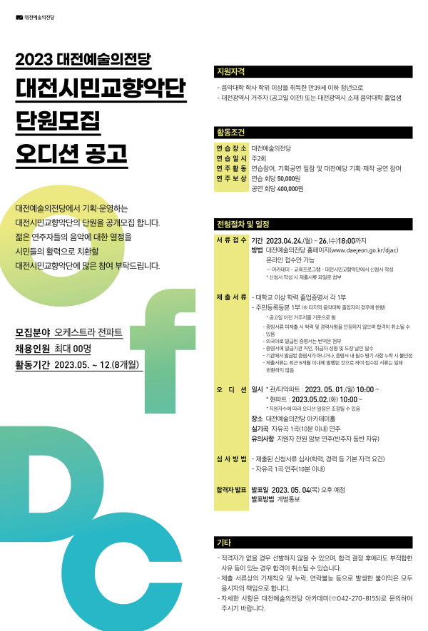 대전시민교향악단 단원모집 오디션 공고