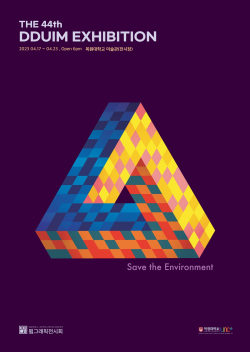 제44회 뜀 그래픽 전시회