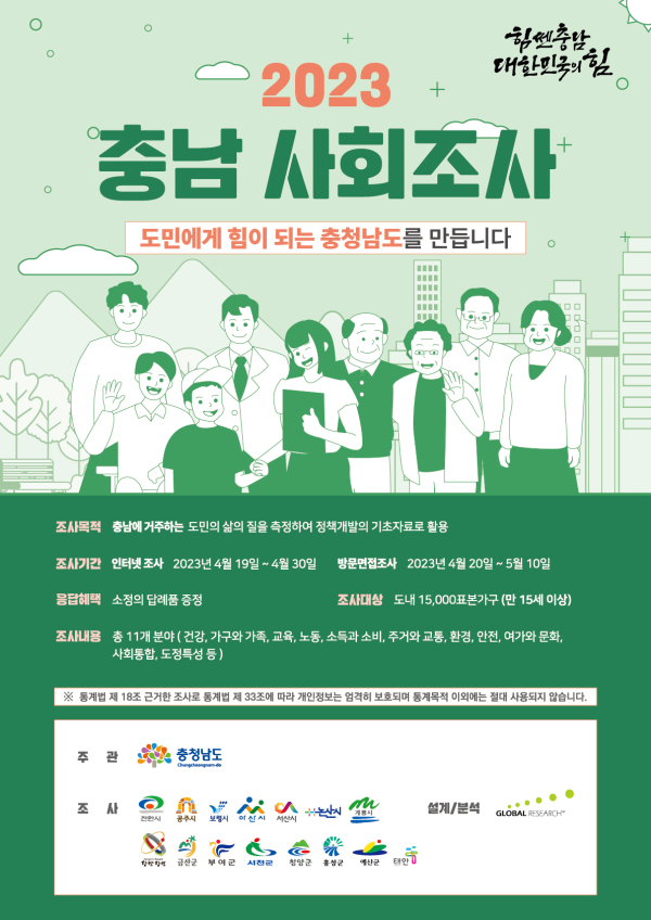 충남 사회조사 포스터