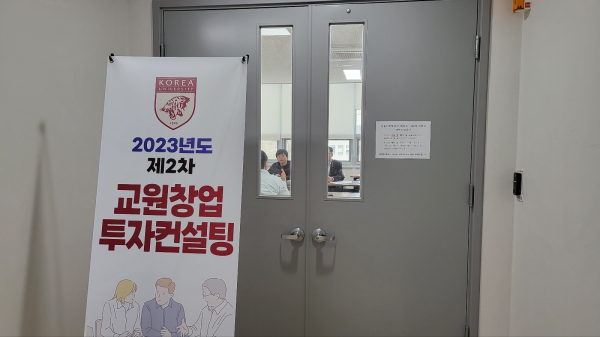 2023년도 제2회 교원창업‧투자컨설팅 실시