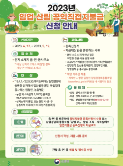 임업직불금 신청안내 포스터