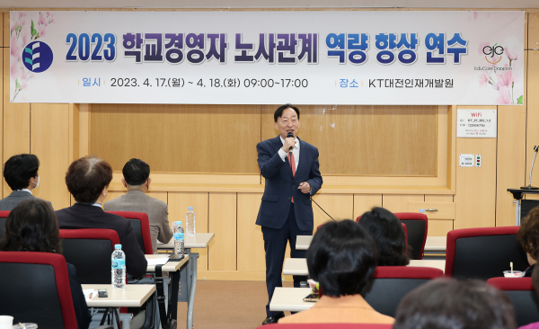 학교경영자 노사관계 역량 향상 연수 진행 모습