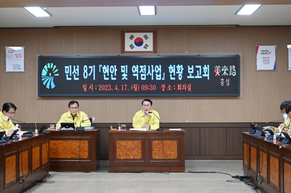 홍성군, 현안 및 역점사업 보고회 개최