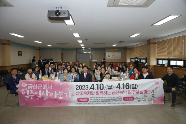 금산군 일주일 살기 1기 프로그램