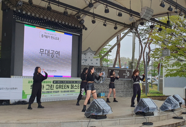 공주시청소년어울림마당 ‘우리가 그린(green) 페스티벌’ 진행 모습