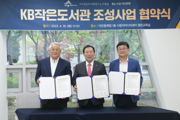 케이비 작은도서관 조성 업무협약식(왼쪽부터 김수연 (사)작은도서관만드는사람들 대표, 최민호 세종시장, 송용훈 케이비(KB)국민은행 충청지역 그룹대표)