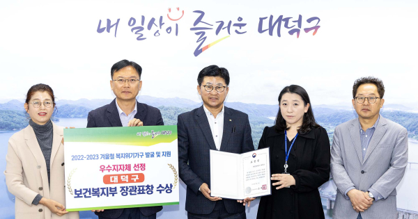 최충규 대덕구청장(사진 가운데)이 보건복지부 주관 ‘2022-2023 겨울철 복지위기가구 발굴 및 지원’ 우수지자체 선정 기념 촬영