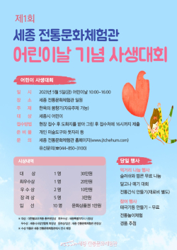 세종 전통문화체험관 어린이날 기념 사생대회 포스터