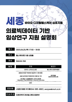 의료빅데이터 기반 임상연구 지원 설명회 안내