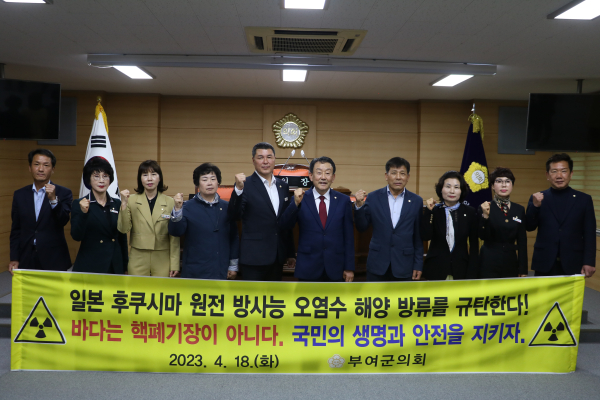 부여군의회, 후쿠시마 원전 방사능 오염수 방류 규탄 결의대회