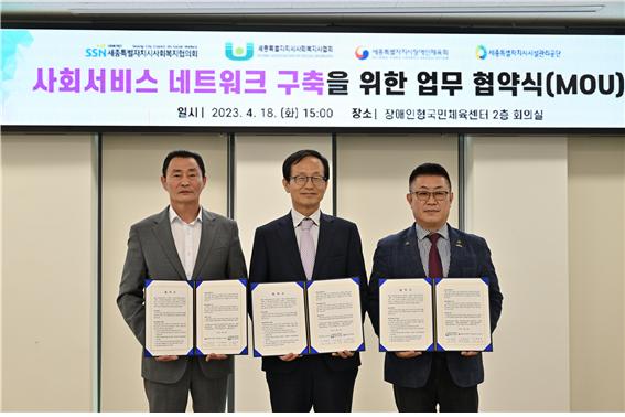 세종시설공단, 세종시사회복지협의회, 세종시사회복지사협회, 세종시장애인체육회 다자간 업무협약(MOU) 체결