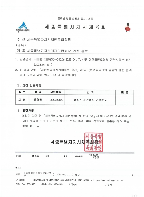 제3대 협회장 인준 승인 (세종시체육회)