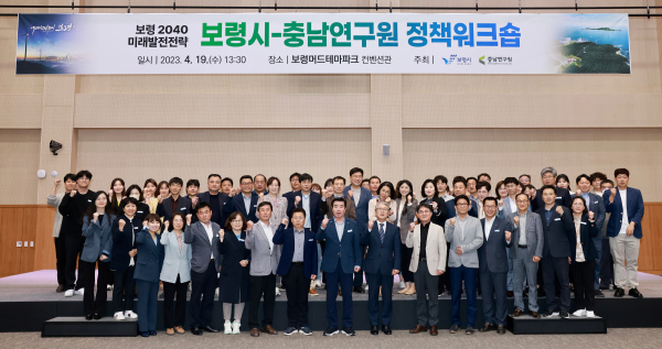 보령시·충남연구원 ‘보령 2040 미래발전전략’ 정책워크숍 개최