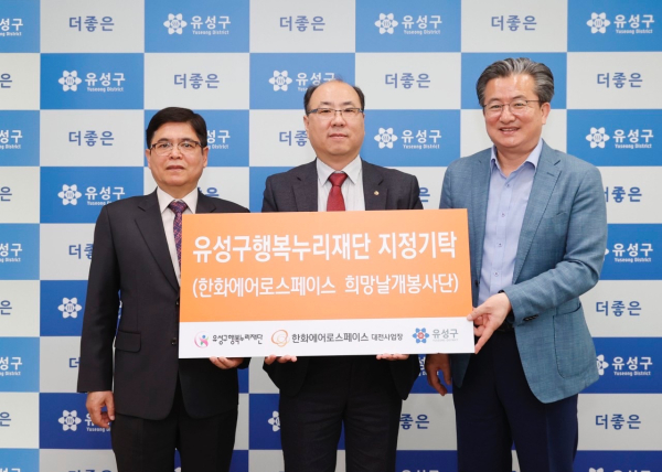 19일 한화에어로스페이스 대전사업장 희망날개봉사단이 유성구 행복누리재단에 지정기탁을 하고, 정용래 유성구청장(오른쪽)과 기념촬영