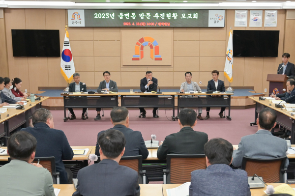 읍면동 순방 건의사항 보고회 모습