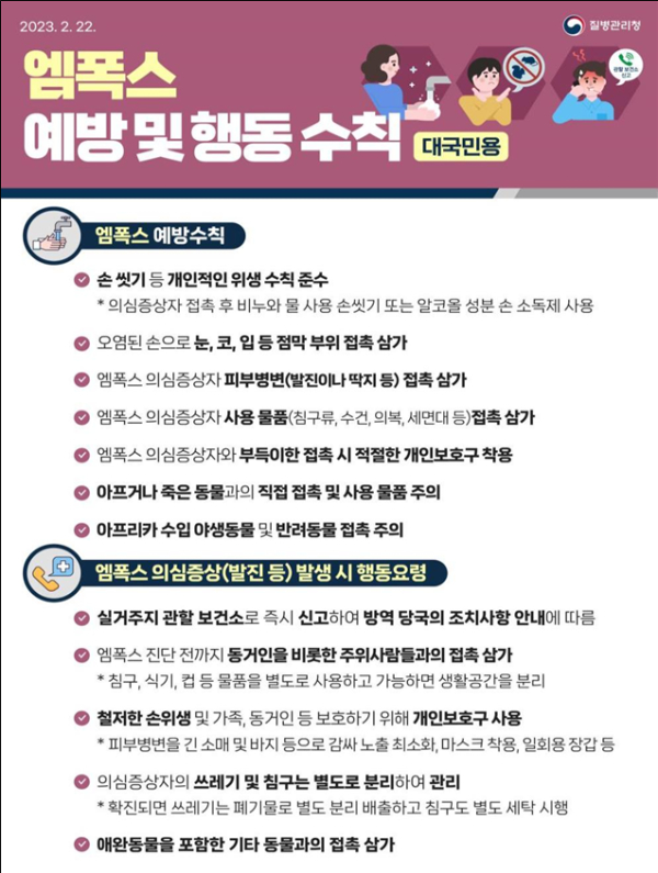 엠폭스(원숭이두창) 예방 및 행동수칙