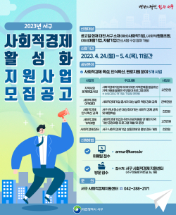 사회적경제 활성화 지원사업 공모 홍보물