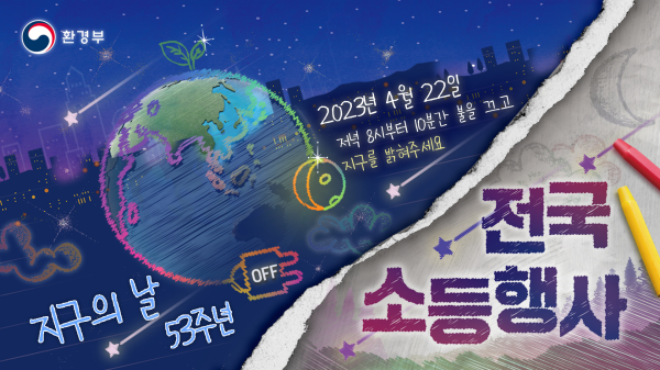 소등행사 홍보 이미지