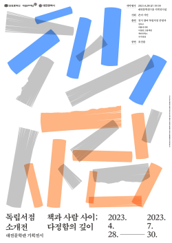 1차 문학콘서트‘책과 사람 사이; 다정함의 깊이’