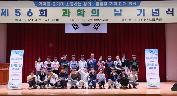 21일 대전교육과학연구원 대강당에서 제56회 과학의 날 기념식 개최