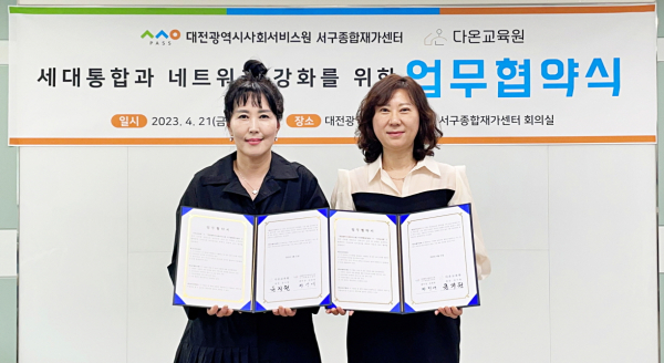 21일 서구종합재가센터가 민간위탁 대안교육기관 다온교육원과 업무 협약을 체결했다