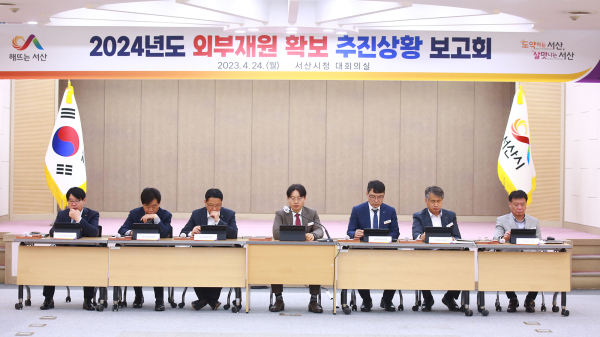 24일 시청 대회의실에서 구상 서산시 부시장이 2024년 외부재원 확보 추진상황 보고회를 주재하는 모습