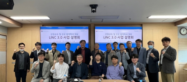 지난 21일 교내에서 신규 임용 및 사업 신규 참여 학과의 교수를 대상으로 LINC 3.0 사업 설명회를 개최하고 참여한 학과 교수들과 사업관계자들이 전체 기념촬영