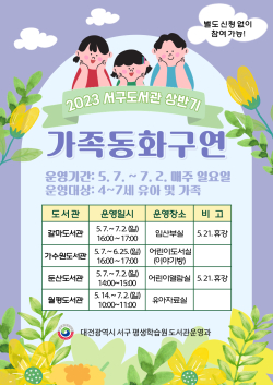 서구 4개 공공도서관 상반기 가족동화구연 홍보물 사진