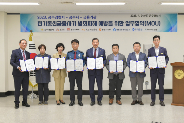 공주경찰서, 금융기관과 보이스피싱 범죄 예방 업무협약 체결식 모습