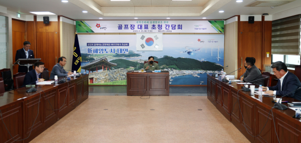 지난 25일 군청 소회의실에서 진행된 골프장 대표 초청 간담회 모습.