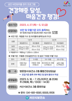2023년 ‘건강체중 달성, 마음건강 챙김’프로그램 참여자 모집안내문