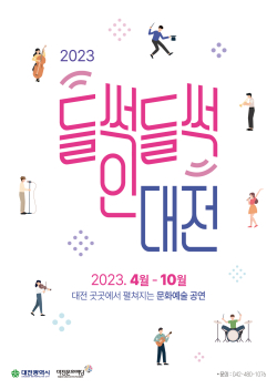 2023 들썩들썩 인 대전 웹포스터