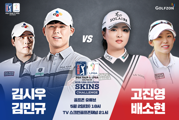 골프존이 ‘PGA TOUR & LPGA 골프웨어 한미 골프존 스킨스 챌린지’ 방송 예고