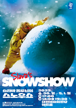 슬라바 폴루닌의 ‘스노우쇼’ 공연 포스터