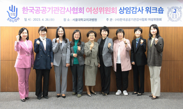 한국공공기관감사협회 여성위원회 상임감사 워크숍 현장 * 한국농수산식품유통공사 이영애 감사(좌측 5번째)