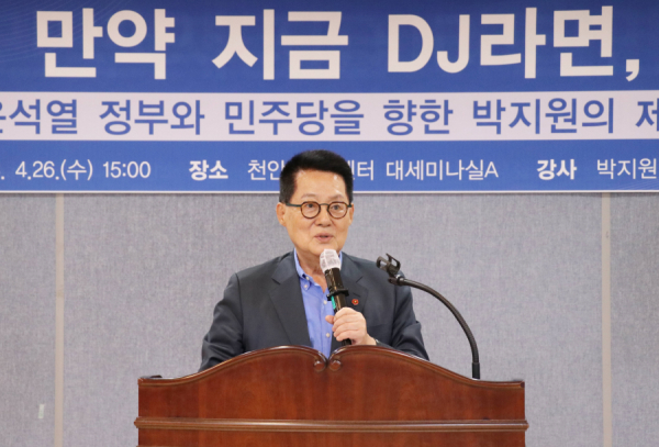 특강에 나선 박지원 전 국정원장/더불어민주당 충남도당 제공