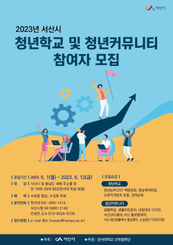 서산시 청년학교 및 청년커뮤니티 수강생 모집 홍보물